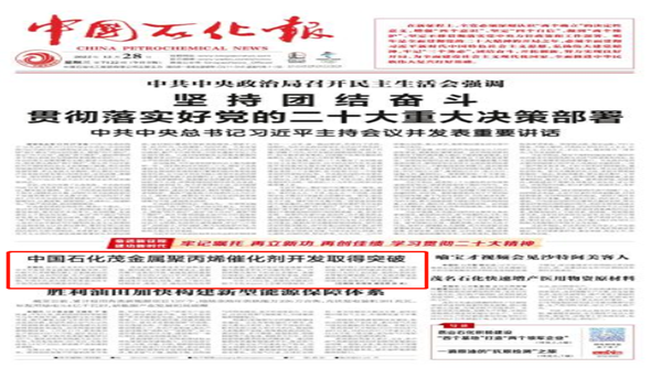 Sinopec made a breakthrough in the development of metallocene polypropylene catalyst ！